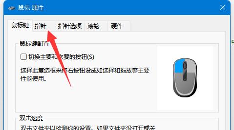 win11鼠标指针怎么换图案 win11鼠标指针换图案教程