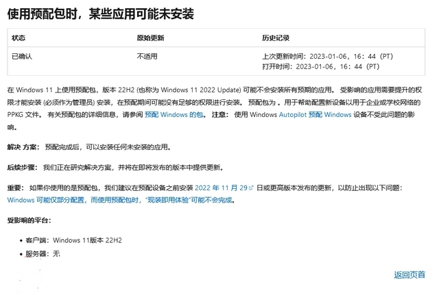 微软修复Win11 22H2配置包导致开箱即用体验问题