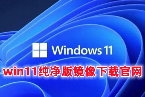 win11纯净版镜像下载官网 win11纯净正式原版下载