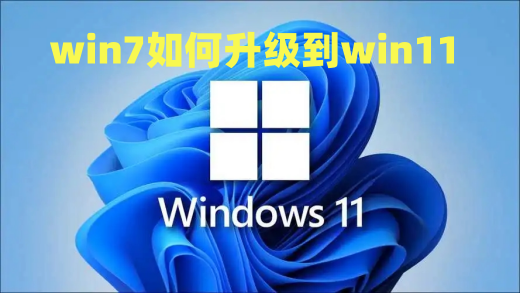 windows7怎么升级到win11 win7如何升级到win11