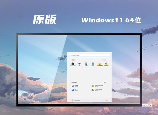 微软官网原版win11下载 windows11系统最新正版下载安装