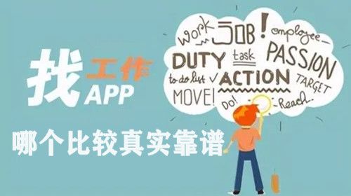 找工作在哪个app找比较真实可靠 找工作软件app排行榜推荐