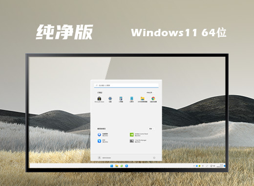 ghost win11精简纯净版系统下载 windows11免激活纯净版系统下载