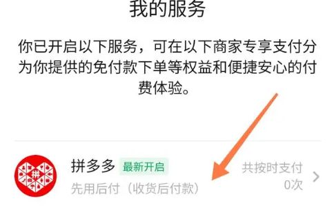 拼多多先用后付可以欠多久 拼多多先用后付怎么关闭