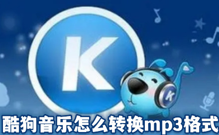 酷狗音乐怎么转换mp3格式 酷狗音乐转换成mp3格式教程