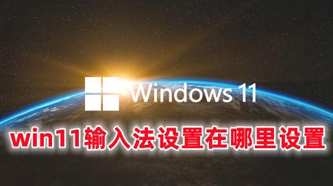 win11输入法设置在哪里设置 win11调出输入法的简单操作