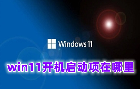 win11开机启动项在哪里设置 win11开机启动项哪些可以关闭