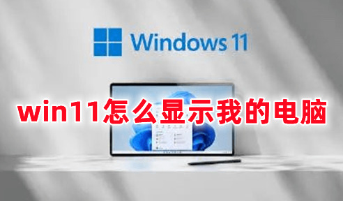 win11怎么显示我的电脑 win11如何在桌面添加我的电脑