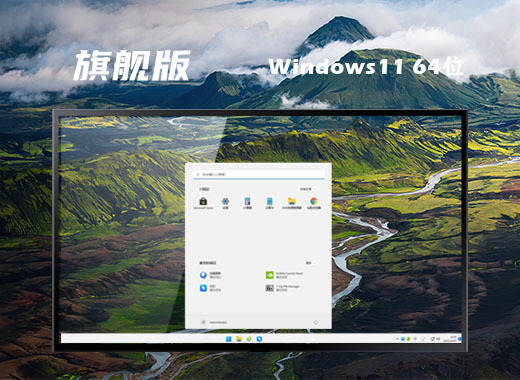 win11旗舰版系统镜像下载安装 win11旗舰官方原版系统下载