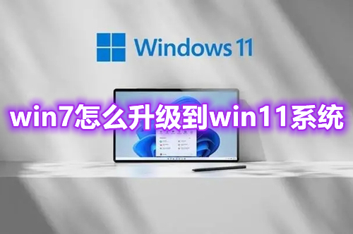 win7怎么升级到win11系统 win11系统最新升级教程介绍