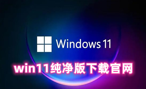 win11纯净版下载官网 win11正式中文版镜像下载