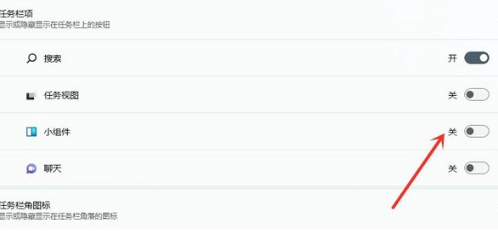 Win11小组件怎么关闭 win11小组件设置方式介绍