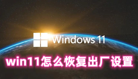 win11怎么恢复出厂设置 win11一键恢复电脑出厂设置的方法分享