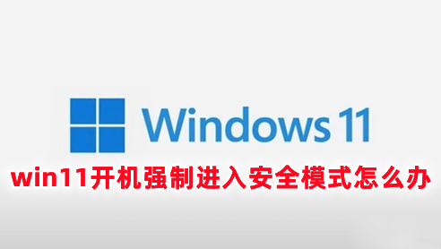 win11开机强制进入安全模式怎么办 win11安全模式怎么退出