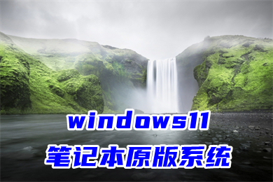 windows11笔记本原版系统