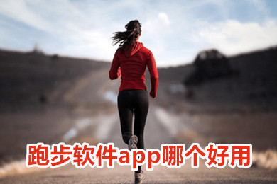 跑步软件记录路程app哪个好用 好用的手机跑步软件记录路程app下载