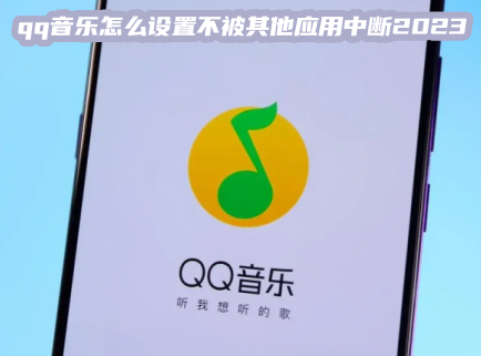 qq音乐怎么设置不被其他应用中断2023 qq音乐怎么设置中断自动重连功能