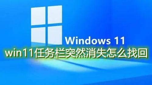 win11任务栏突然消失不见怎么找回 win11任务栏被隐藏了怎么办