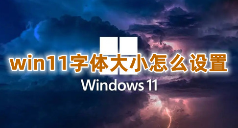 win11字体大小怎么设置 win11修改全局字体样式的方式