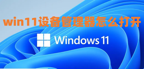 win11设备管理器怎么打开 win11设备管理器在哪