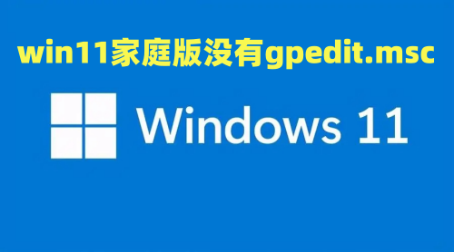 win11家庭版没有gpedit.msc怎么办 win11家庭版组策略怎么打开