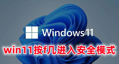 win11按f几进入安全模式 win11退出安全模式怎么做