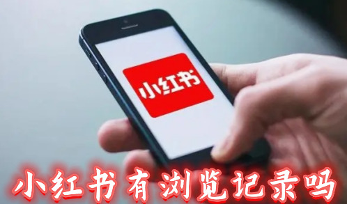 小红书有浏览记录吗 小红书怎么看浏览记录