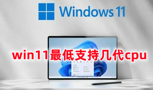 win11最低支持几代cpu win11支持cpu列表分享