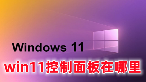 win11控制面板在哪里 win11打开控制面板快捷键分享