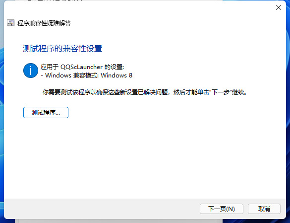 win11兼容性怎么设置 win11兼容性设置方法