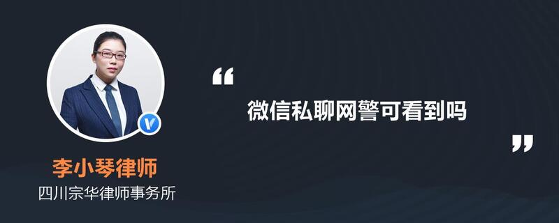 微信聊天内容会被公安看到吗?两个人聊天记录会被网警看到吗