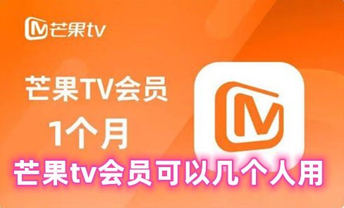 芒果tv会员可以几个人用 芒果tv会员怎么共享给朋友