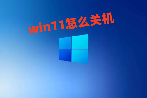 win11怎么关机 win11关机快捷键是什么