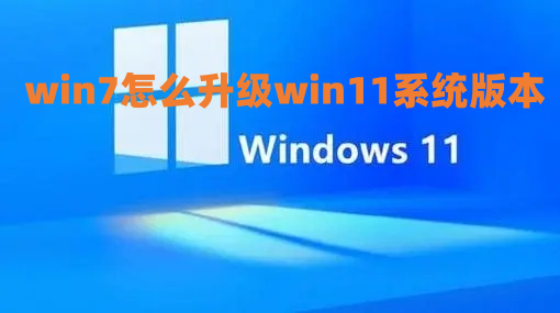 win7怎么升级win11系统版本 win7重装win11怎么操作