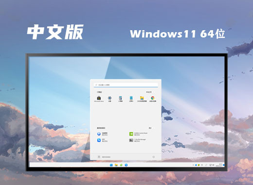 win11中文版镜像下载地址 win11中文正式版系统下载