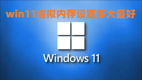 win11虚拟内存设置多大最好 win11虚拟内存设置多少合适