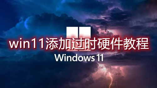 win11怎么添加过时硬件 win11设备管理器没有添加过时硬件选项怎么办