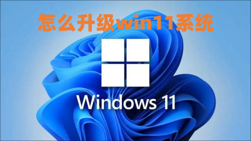 怎么升级win11系统 win10升级win11最新方法介绍