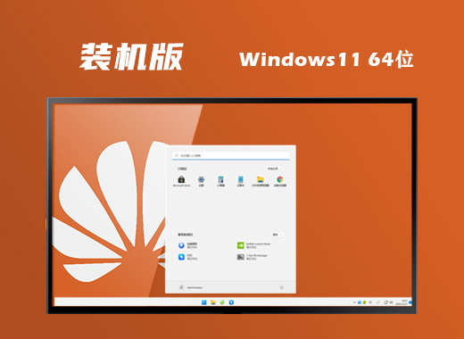 笔记本专用win11系统下载 64位windows11系统一键重装下载