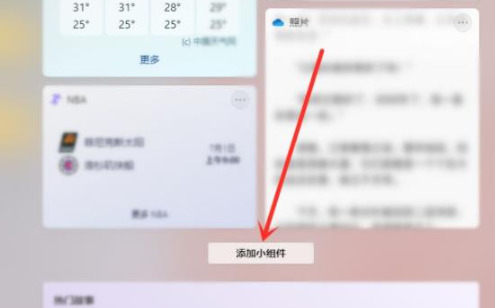 Win11小组件怎么关闭 win11小组件设置方式介绍