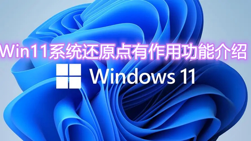 win11系统还原点有什么作用 win11系统还原点设置方法介绍