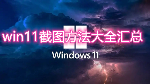 win11截图快捷键是什么 win11截图方法大全汇总