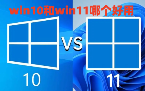 win10和win11哪个好用 2023年win11现在建议升级吗