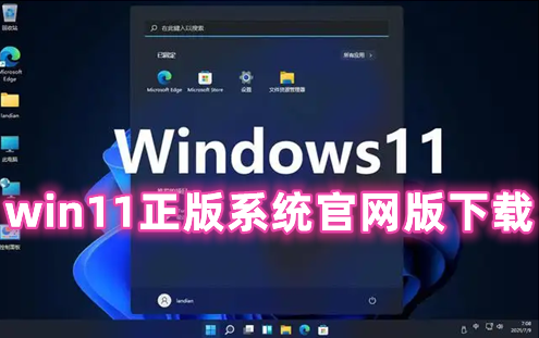 win11正版系统官网版下载 win11纯净精简最新版下载