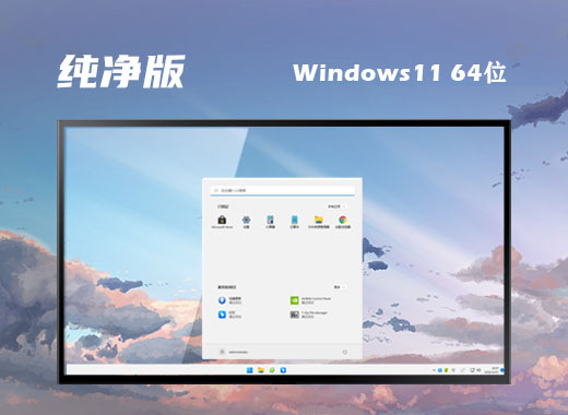 win11纯净原版系统下载安装 win11纯净绿色版系统镜像下载