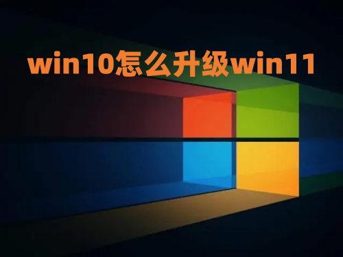 win10怎么升级win11 win10升级win11方法介绍