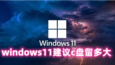 windows11建议c盘留多大 windows11怎么清理c盘