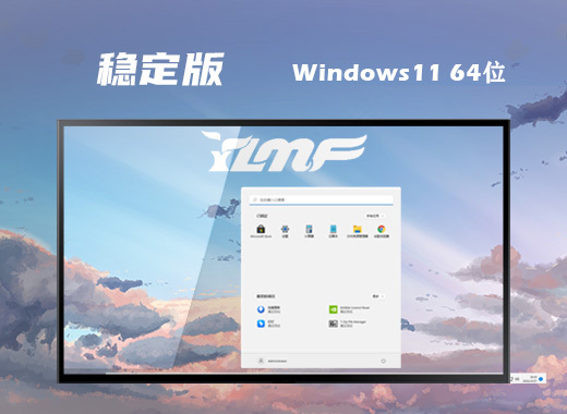 windows11最新稳定版系统下载 微软win11官方正式版系统下载