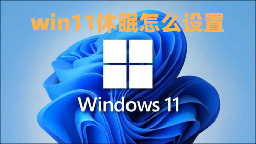 win11休眠怎么设置 win11怎么关闭休眠