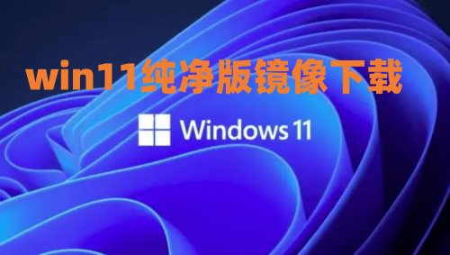 win11纯净版在哪下载 win11纯净版镜像下载